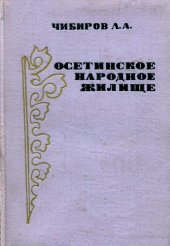 book Осетинское народное жилище