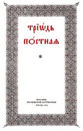 book Посни Триод из два дијела, 1 и 2, Posni Triod iz dva dijela. Триодь постная