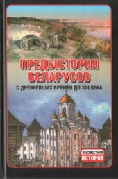 book Предыстория беларусов с древнейших времен до XIII века