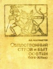 book Общественный строй и быт осетин (XVII—ХIХвв.).