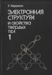 book Электронная структура и свойства твердых тел. В 2-х томах