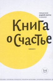 book Книга о счастье