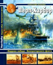 book Пёрл-Харбор. Пиррова победа Императорского флота