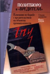 book Политбюро и вредители. Кампания по борьбе с вредительством на объектах промышленности. В 2-х книгах