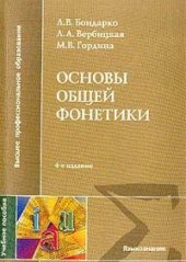book Основы общей фонетики