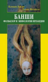 book Банши.  Фольклор и мифология Ирландии