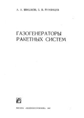 book Газогенераторы ракетных систем