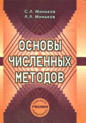 book Основы  численных  методов