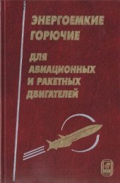 book Энергоёмкие горючие для авиационных и ракетных двигателей