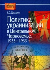 book Политика украинизации в Центральном Черноземье, 1923-1933 гг