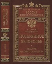 book Потерянное Беловодье. История Русского Синьцзяна