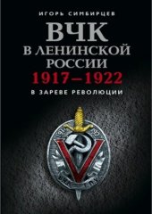 book ВЧК в ленинской России 1917-1922.  В зареве революции