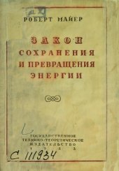 book Закон сохранения и превращения энергии.  четыре исследования 1841 - 1851