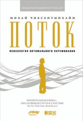 book Поток. Психология оптимального переживания