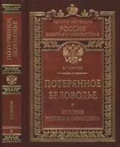 book Потерянное Беловодье. История Русского Синьцзяна