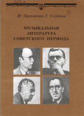 book Музыкальная литература советского периода. Для VII класса детской музыкальной школы