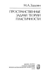 book Пространственные задачи теории пластичности