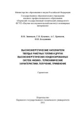 book Высокоэнергетические наполнители твердых ракетных топлив и других высокоэнергетических конденсированных систем