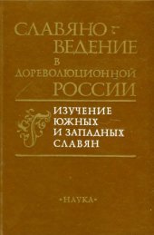 book Славяноведение в дореволюционной России. Изучение южных и западных славян