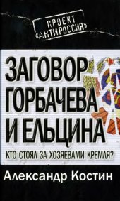 book Заговор Горбачева и Ельцина. Кто стоял за хозяевами Кремля