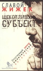 book Щекотливый субъект. Отсутствующий центр политической онтологии