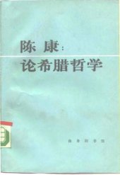 book 陈康论希腊哲学