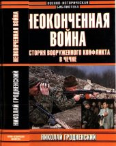 book Неоконченная война: История вооруженного конфликта в Чечне