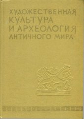 book Художественная культура и археология античного мира