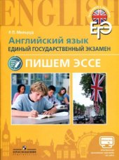 book Английский язык. Единый государственный экзамен. Пишем эссе