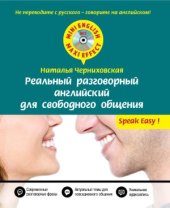 book Реальный разговорный английский для свободного общения