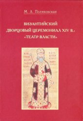 book Византийский дворцовый церемониал XIV в..  «Театр власти».