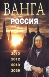 book Ванга. Россия. 2010, 2012, 2019, 2039
