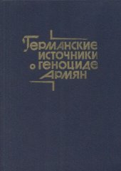 book Германские источники о геноциде армян.  Период первой мировой войны. Том 1