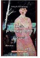 book Tαξίδι με ανοιχτή καρδιά, Τσεβενγκούρ