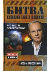 book Битва цивилизаций.  Что грозит человечеству