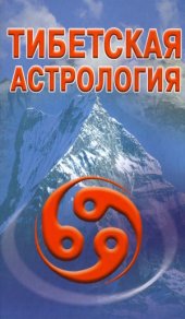 book Тибетская астрология