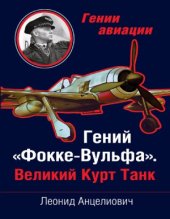 book Гений Фокке-Вульфа.  Великий Курт Танк