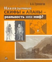 book Нахоязычные скифы и аланы - реальность или миф