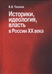 book Историки, идеология, власть в России XX века