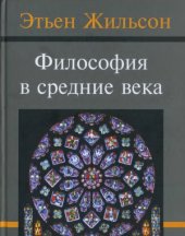 book Философия в средние века.  От истоков патристики до конца ХIV века