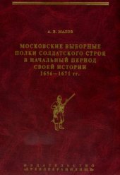 book Московские выборные полки солдатского строя в начальный период своей истории. 1656—1671 гг.