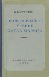 book Экономическое учение Карла Маркса