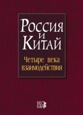 book Россия и Китай.  четыре века взаимодействия