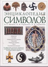 book Энциклопедия символов