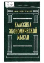 book Классика экономической мысли.  Сочинения