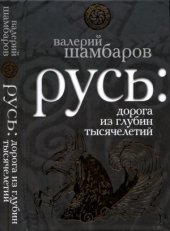 book Русь.  дорога из глубин тысячелетий