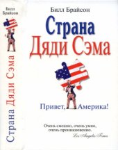 book Страна Дяди Сэма. Привет, Америка!