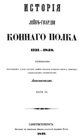 book История Лейб-гвардии Конного полка 1731-1848