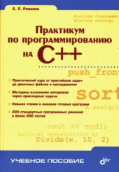 book Практикум по программированию на C++.  Учебное пособие
