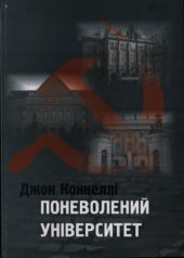 book Поневолений університет. Совєтизація вищої освіти у Східній Німеччині, Чехії та Польщі, 1945-1956